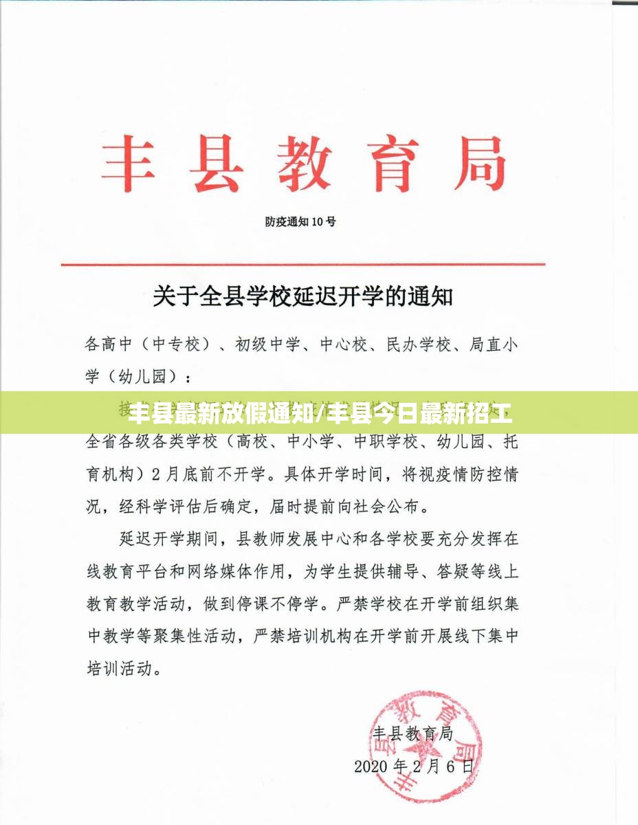 丰县最新放假通知/丰县今日最新招工