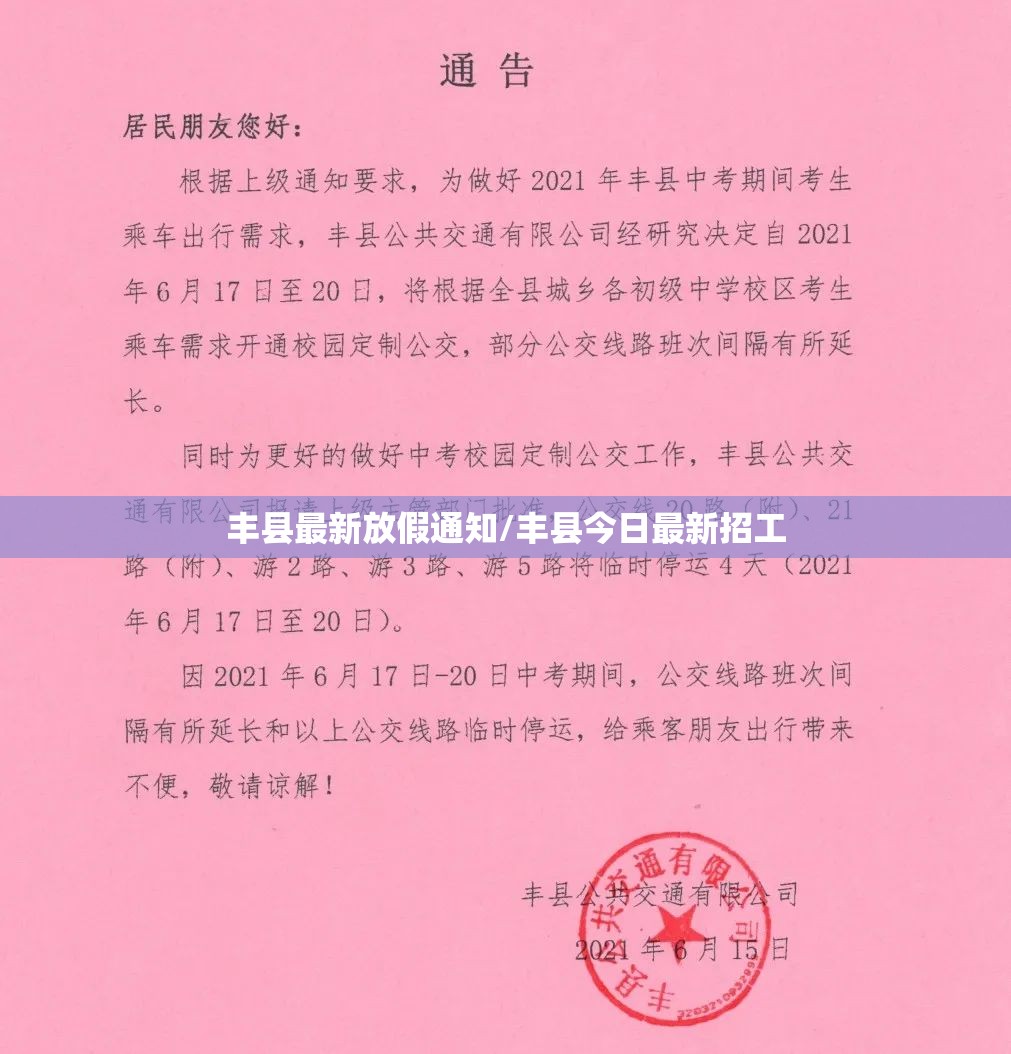 丰县最新放假通知/丰县今日最新招工