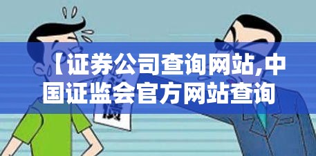 【证券公司查询网站,中国证监会官方网站查询各证券公司】 【证券公司查询网站,中国证监会官方网站查询各证券公司】