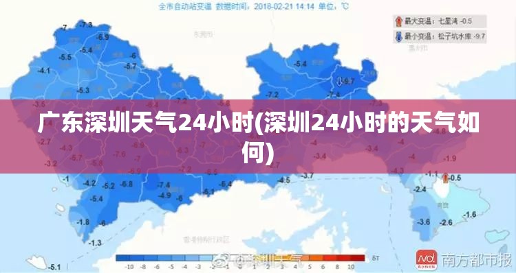 广东深圳天气24小时(深圳24小时的天气如何) 广东深圳天气24小时(深圳24小时的天气如何)
