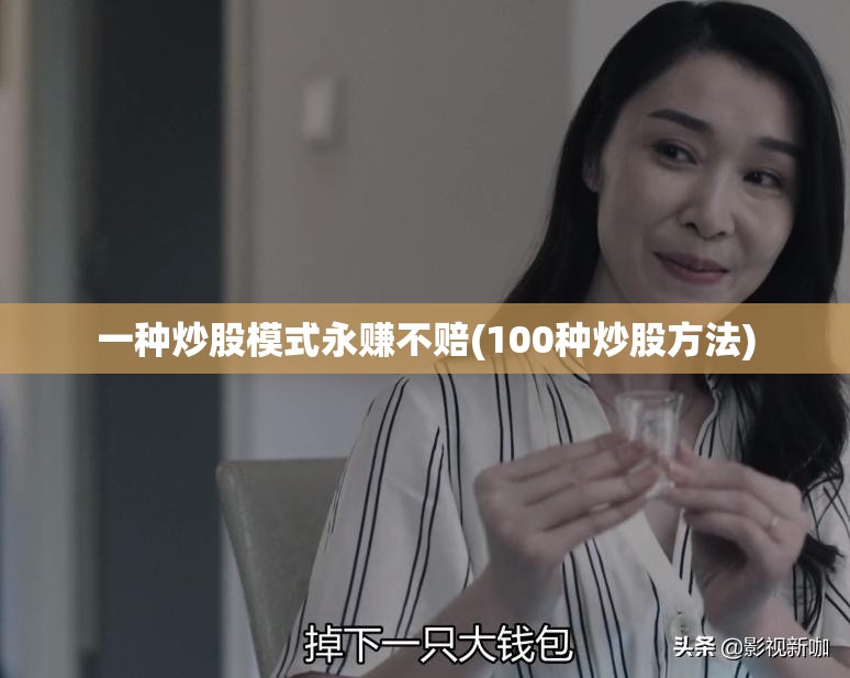 一种炒股模式永赚不赔(100种炒股方法) 一种炒股模式永赚不赔(100种炒股方法)