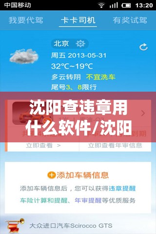 沈阳查违章用什么软件/沈阳自助查询违章机器 沈阳查违章用什么软件/沈阳自助查询违章机器