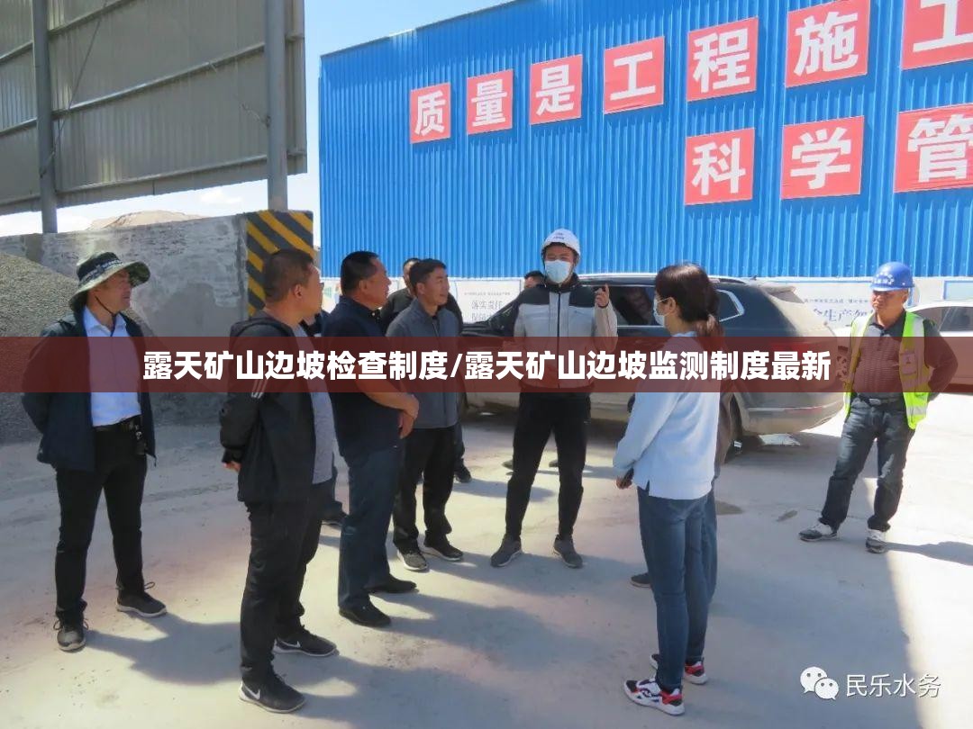 露天矿山边坡检查制度/露天矿山边坡监测制度最新 露天矿山边坡检查制度/露天矿山边坡监测制度最新