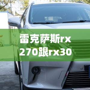 雷克萨斯rx270跟rx300哪个好(雷克萨斯rx270跟rx300哪个好开) 雷克萨斯rx270跟rx300哪个好(雷克萨斯rx270跟rx300哪个好开)