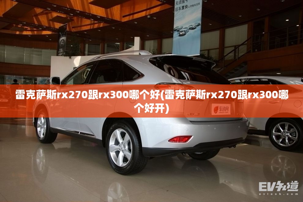 雷克萨斯rx270跟rx300哪个好(雷克萨斯rx270跟rx300哪个好开) 雷克萨斯rx270跟rx300哪个好(雷克萨斯rx270跟rx300哪个好开)