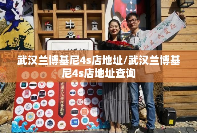 武汉兰博基尼4s店地址/武汉兰博基尼4s店地址查询 武汉兰博基尼4s店地址/武汉兰博基尼4s店地址查询