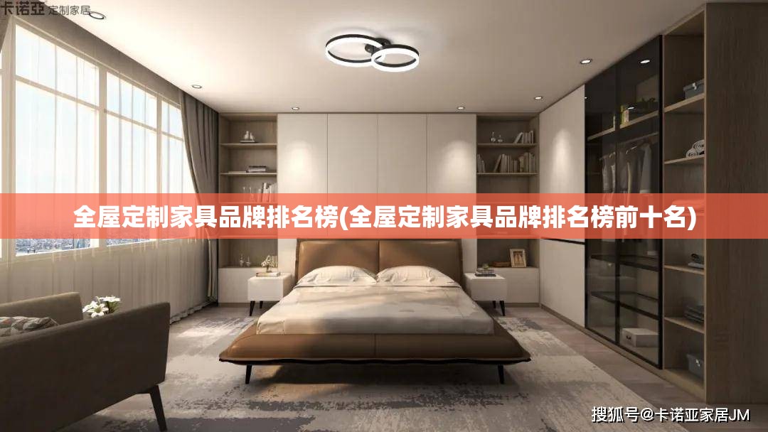 全屋定制家具品牌排名榜(全屋定制家具品牌排名榜前十名) 全屋定制家具品牌排名榜(全屋定制家具品牌排名榜前十名)