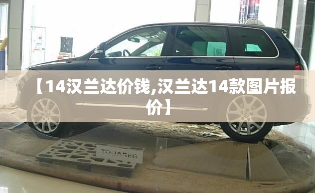 【14汉兰达价钱,汉兰达14款图片报价】