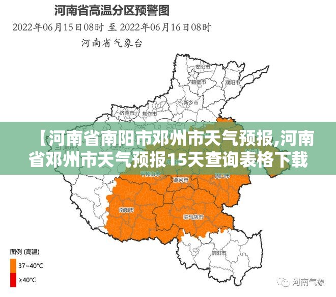 【河南省南阳市邓州市天气预报,河南省邓州市天气预报15天查询表格下载】