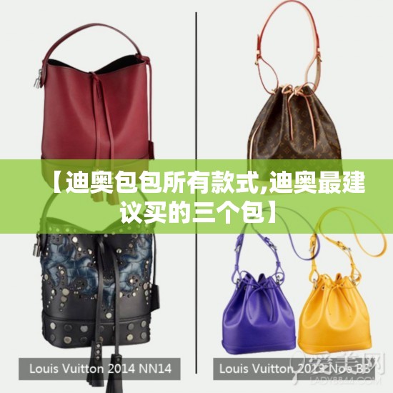 【迪奥包包所有款式,迪奥最建议买的三个包】 【迪奥包包所有款式,迪奥最建议买的三个包】