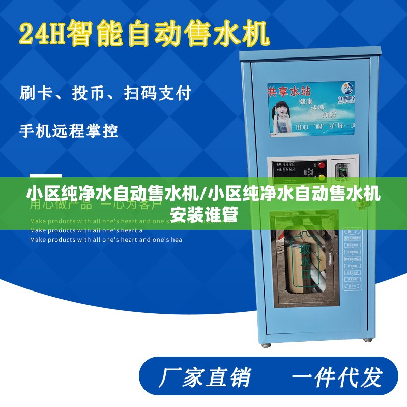 小区纯净水自动售水机/小区纯净水自动售水机安装谁管 小区纯净水自动售水机/小区纯净水自动售水机安装谁管