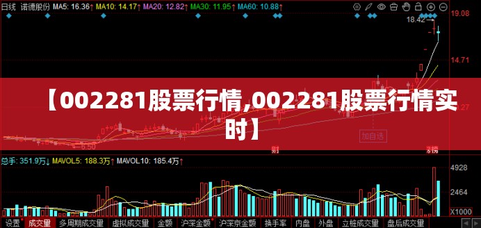 【002281股票行情,002281股票行情实时】 【002281股票行情,002281股票行情实时】