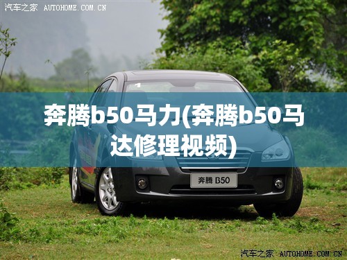 奔腾b50马力(奔腾b50马达修理视频) 奔腾b50马力(奔腾b50马达修理视频)