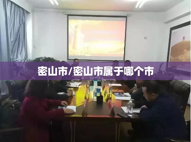密山市/密山市属于哪个市 密山市/密山市属于哪个市