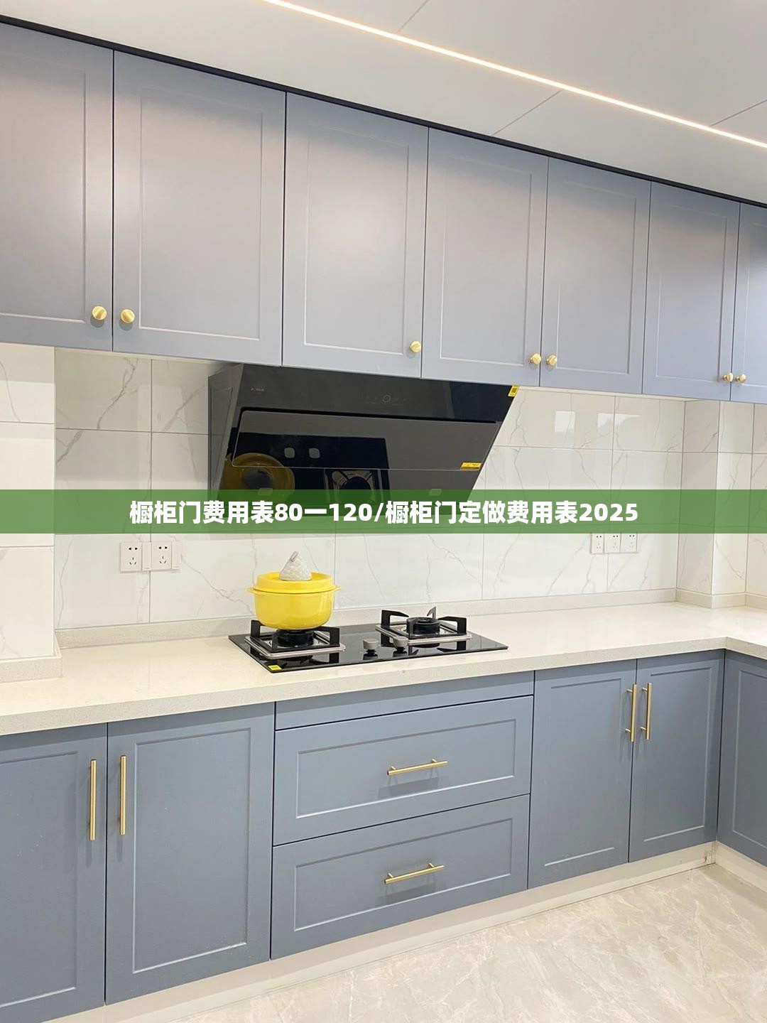 橱柜门费用表80一120/橱柜门定做费用表2025