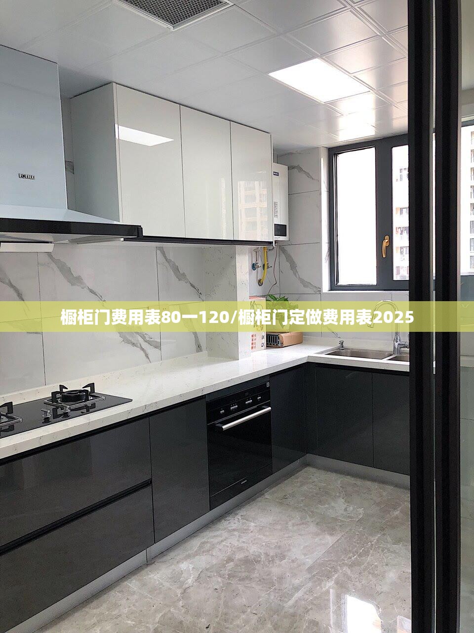 橱柜门费用表80一120/橱柜门定做费用表2025