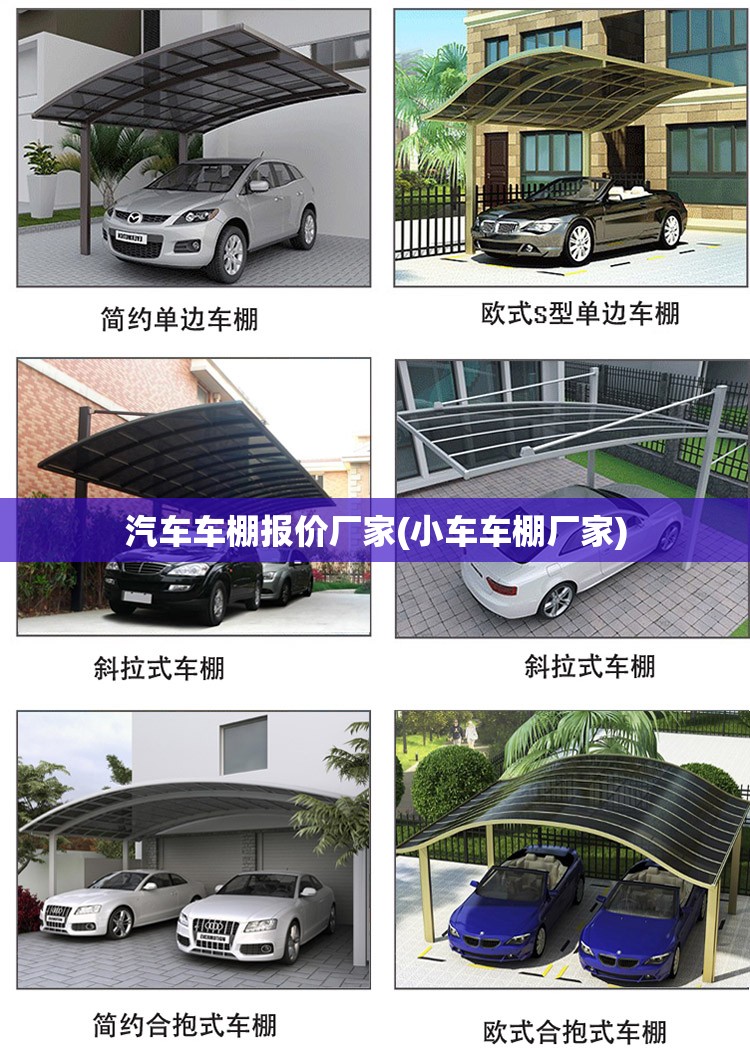 汽车车棚报价厂家(小车车棚厂家) 汽车车棚报价厂家(小车车棚厂家)