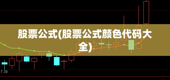 股票公式(股票公式颜色代码大全) 股票公式(股票公式颜色代码大全)