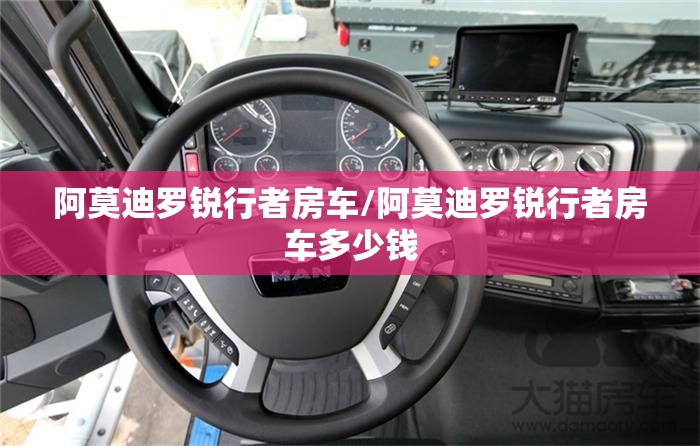 阿莫迪罗锐行者房车/阿莫迪罗锐行者房车多少钱 阿莫迪罗锐行者房车/阿莫迪罗锐行者房车多少钱
