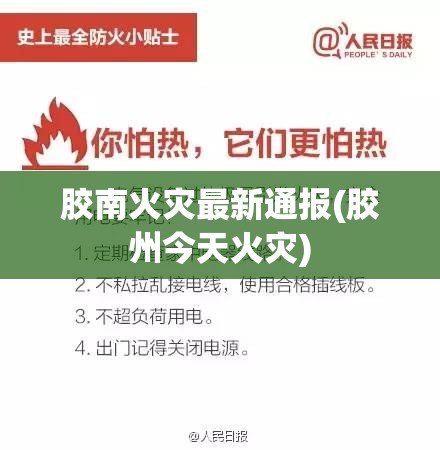 胶南火灾最新通报(胶州今天火灾) 胶南火灾最新通报(胶州今天火灾)