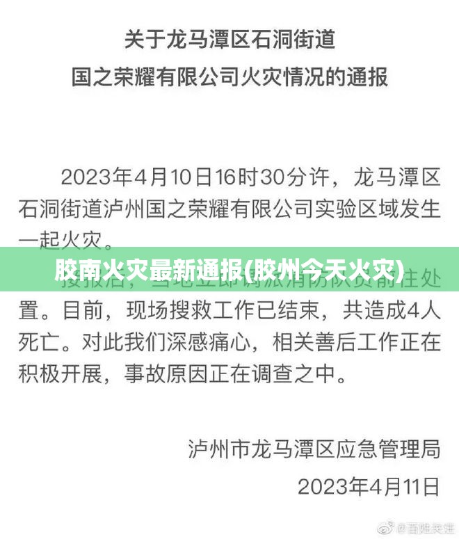 胶南火灾最新通报(胶州今天火灾) 胶南火灾最新通报(胶州今天火灾)