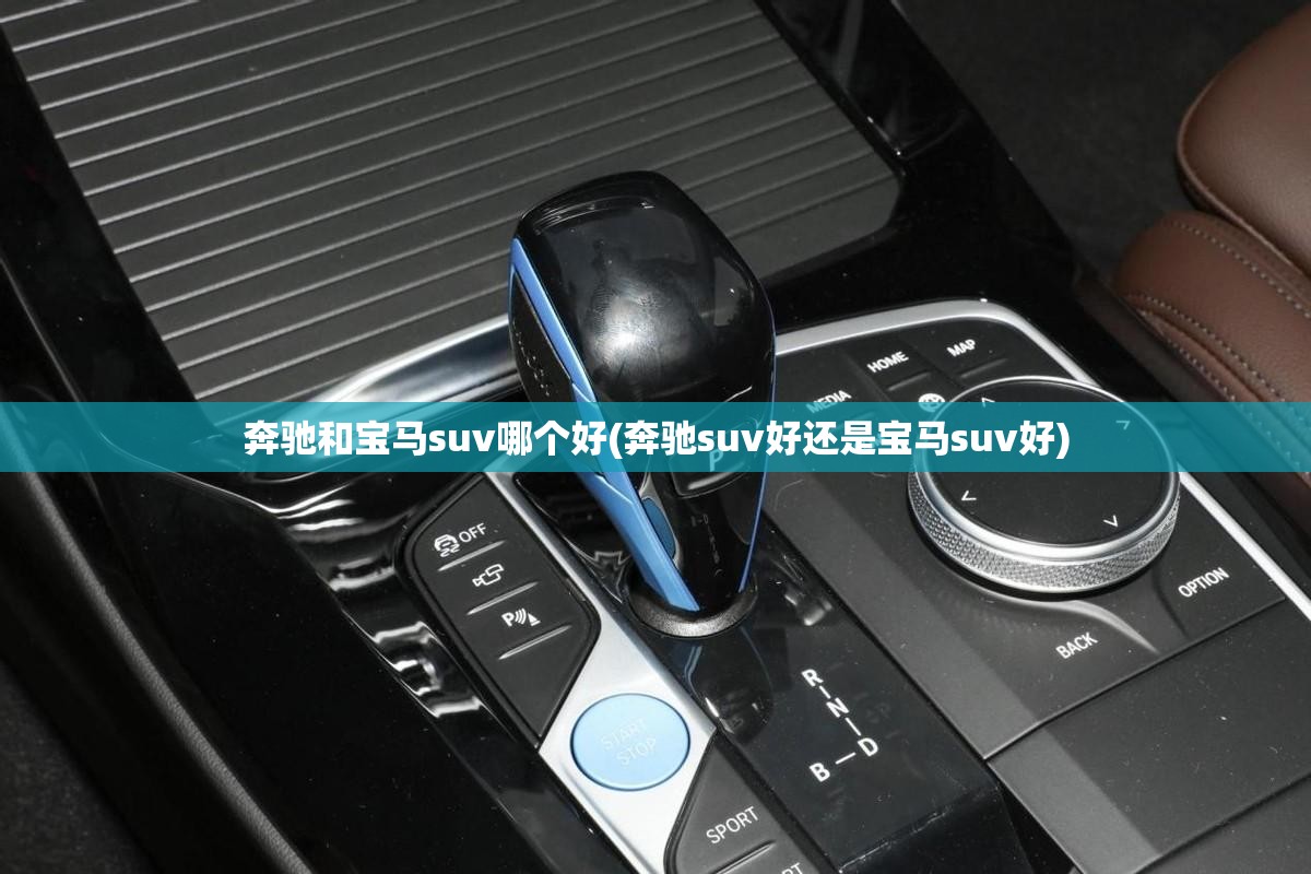奔驰和宝马suv哪个好(奔驰suv好还是宝马suv好) 奔驰和宝马suv哪个好(奔驰suv好还是宝马suv好)
