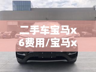 二手车宝马x6费用/宝马x6二手车之家 二手车宝马x6费用/宝马x6二手车之家