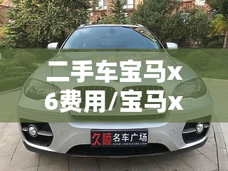 二手车宝马x6费用/宝马x6二手车之家 二手车宝马x6费用/宝马x6二手车之家