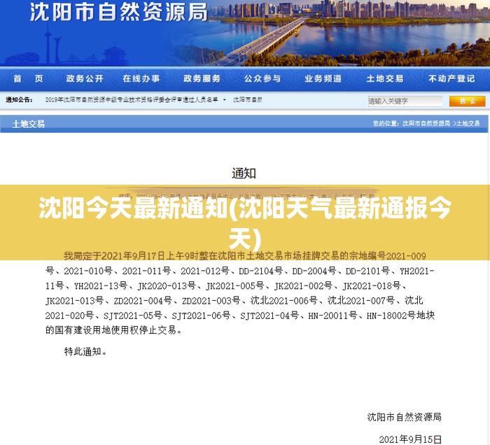 沈阳今天最新通知(沈阳天气最新通报今天) 沈阳今天最新通知(沈阳天气最新通报今天)