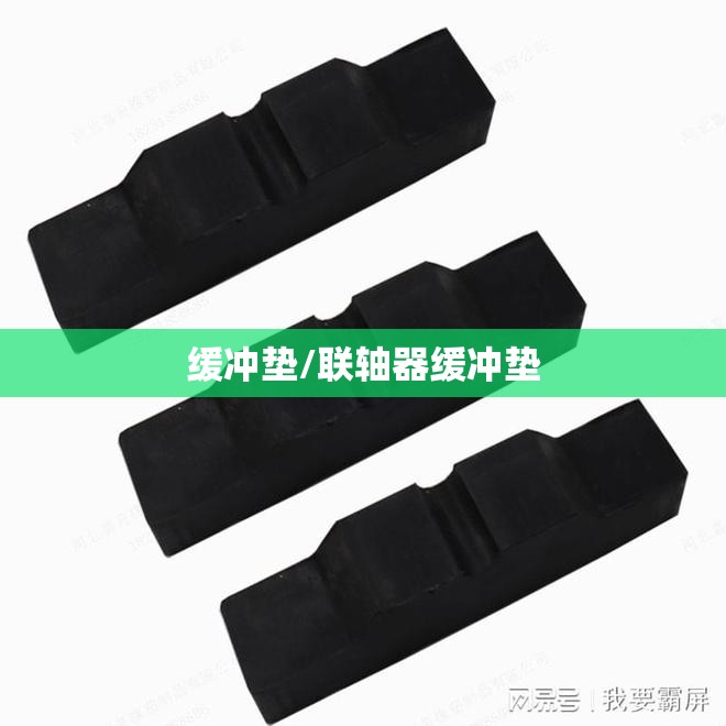 缓冲垫/联轴器缓冲垫 缓冲垫/联轴器缓冲垫
