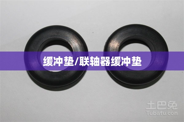 缓冲垫/联轴器缓冲垫 缓冲垫/联轴器缓冲垫