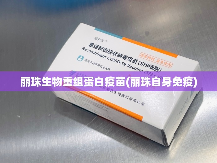 丽珠生物重组蛋白疫苗(丽珠自身免疫) 丽珠生物重组蛋白疫苗(丽珠自身免疫)