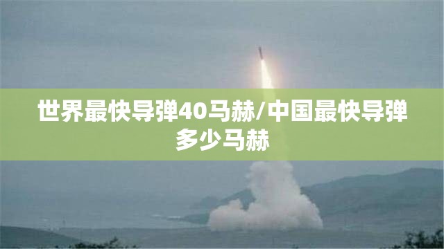 世界最快导弹40马赫/中国最快导弹多少马赫 世界最快导弹40马赫/中国最快导弹多少马赫