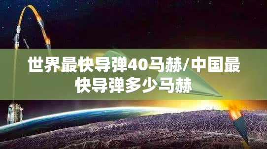 世界最快导弹40马赫/中国最快导弹多少马赫 世界最快导弹40马赫/中国最快导弹多少马赫