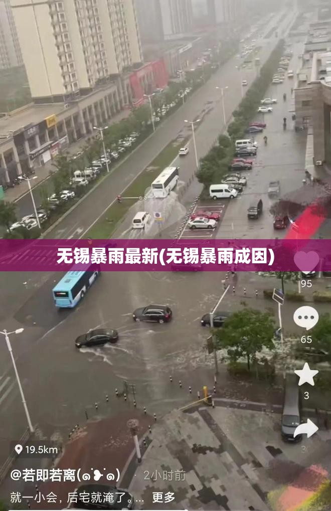 无锡暴雨最新(无锡暴雨成因) 无锡暴雨最新(无锡暴雨成因)
