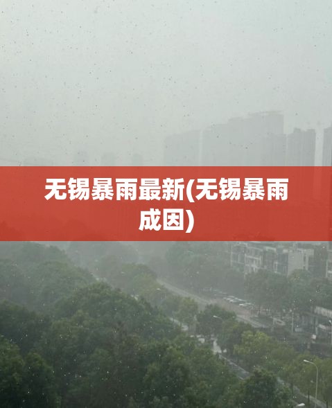 无锡暴雨最新(无锡暴雨成因) 无锡暴雨最新(无锡暴雨成因)