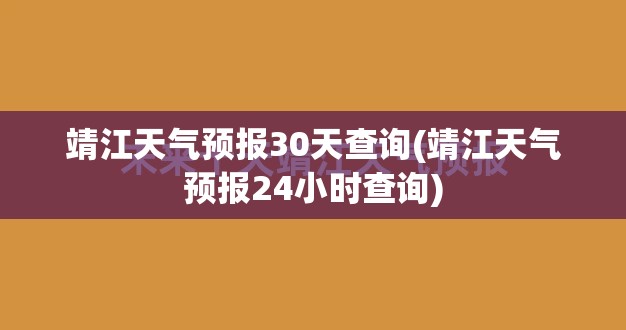 靖江天气预报30天查询(靖江天气预报24小时查询) 靖江天气预报30天查询(靖江天气预报24小时查询)