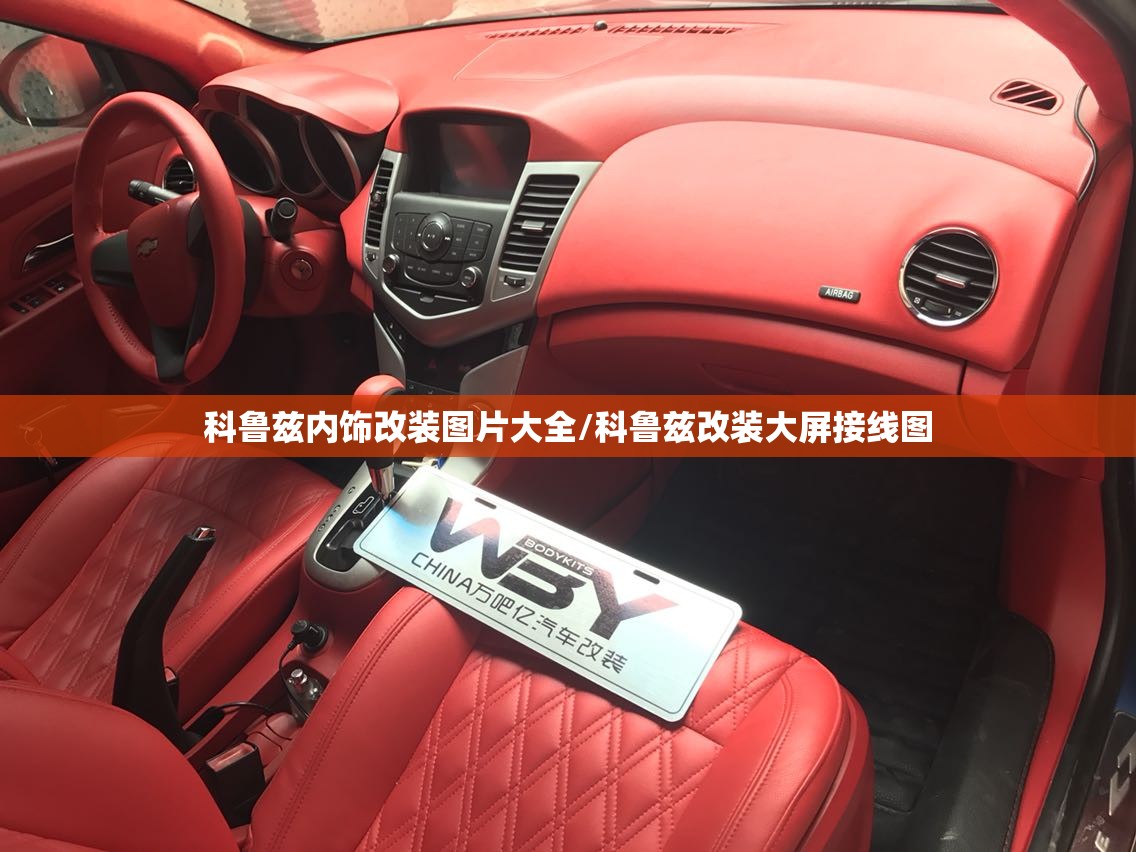 科鲁兹内饰改装图片大全/科鲁兹改装大屏接线图 科鲁兹内饰改装图片大全/科鲁兹改装大屏接线图