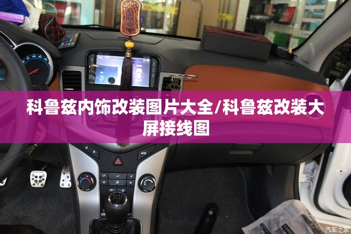 科鲁兹内饰改装图片大全/科鲁兹改装大屏接线图 科鲁兹内饰改装图片大全/科鲁兹改装大屏接线图