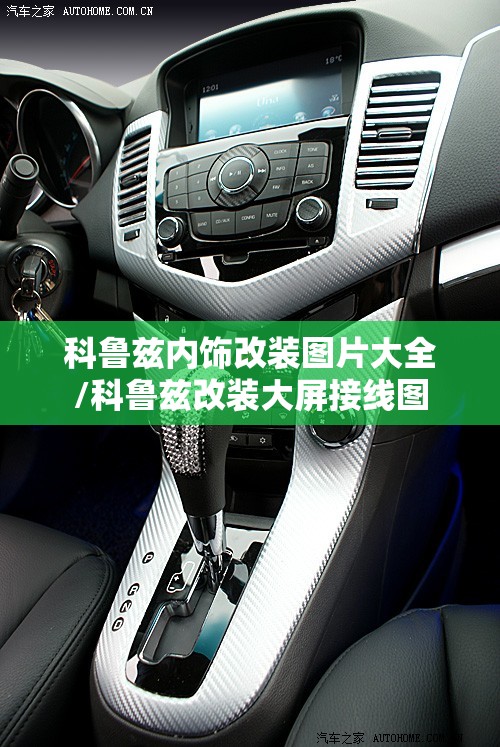 科鲁兹内饰改装图片大全/科鲁兹改装大屏接线图 科鲁兹内饰改装图片大全/科鲁兹改装大屏接线图