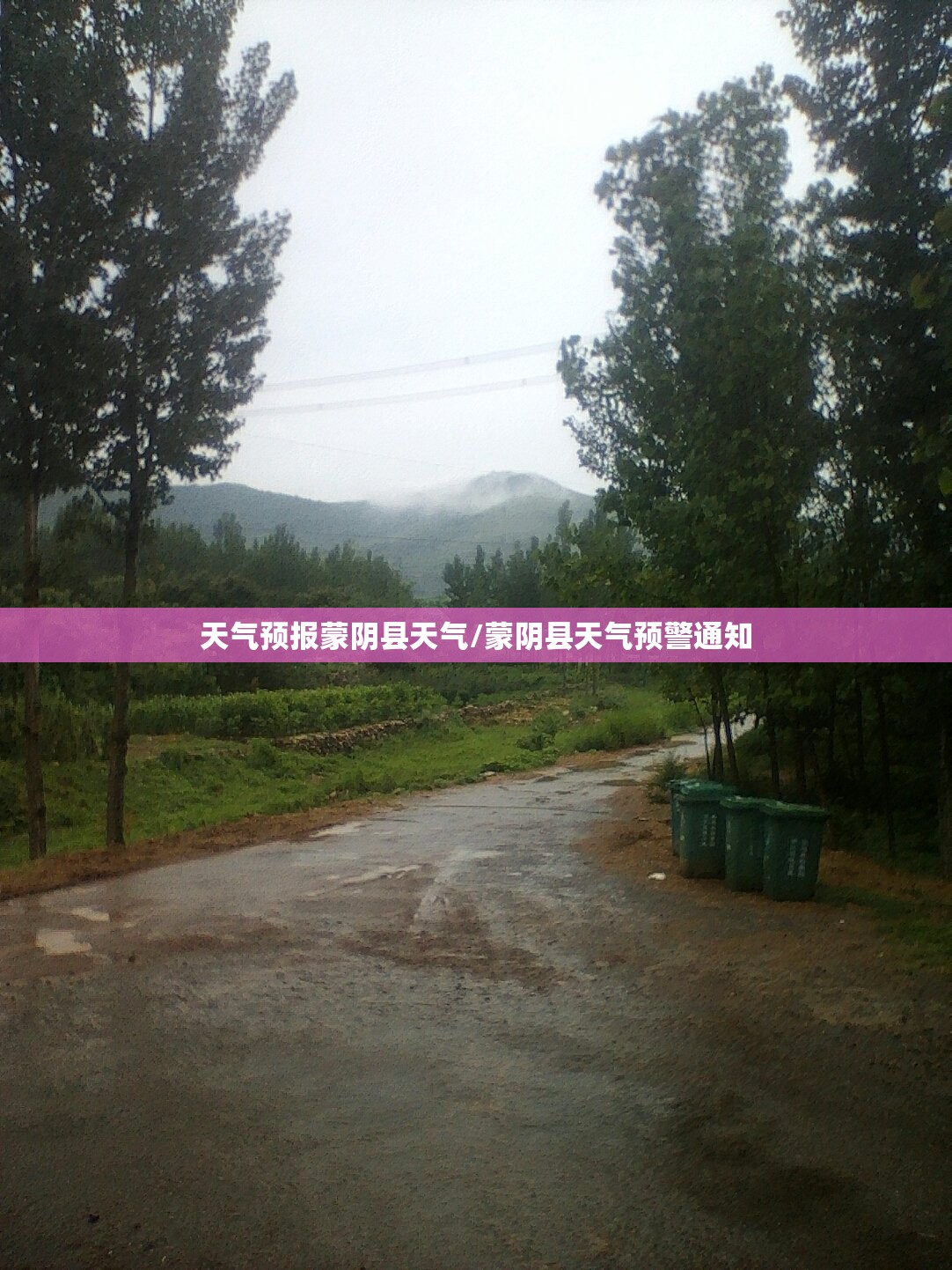 天气预报蒙阴县天气/蒙阴县天气预警通知 天气预报蒙阴县天气/蒙阴县天气预警通知