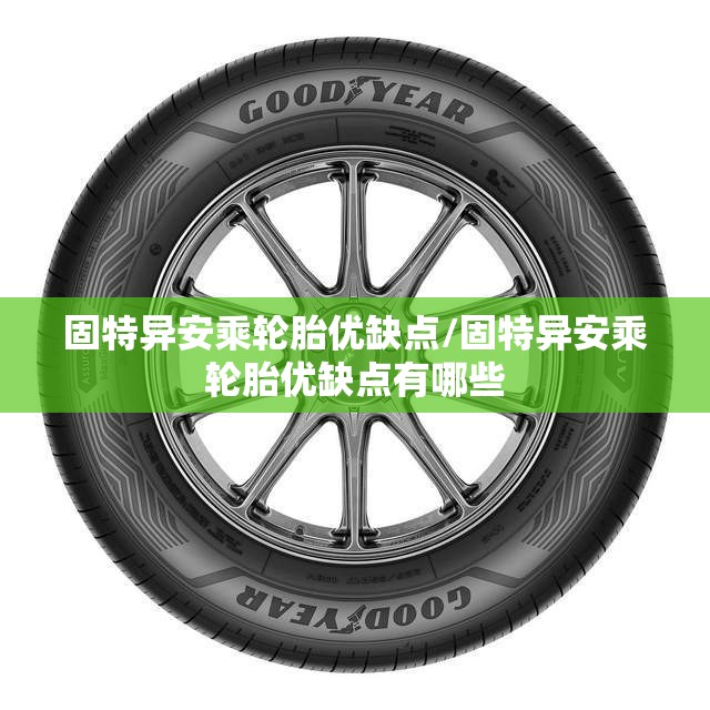 固特异安乘轮胎优缺点/固特异安乘轮胎优缺点有哪些 固特异安乘轮胎优缺点/固特异安乘轮胎优缺点有哪些