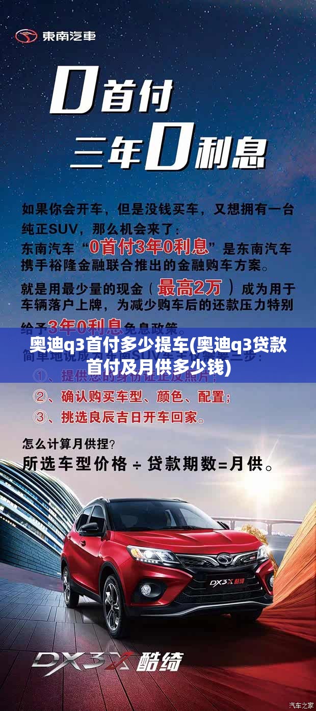 奥迪q3首付多少提车(奥迪q3贷款首付及月供多少钱) 奥迪q3首付多少提车(奥迪q3贷款首付及月供多少钱)