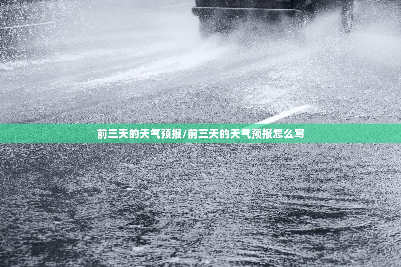 前三天的天气预报/前三天的天气预报怎么写 前三天的天气预报/前三天的天气预报怎么写