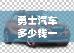 勇士汽车多少钱一辆(勇士汽车图片) 勇士汽车多少钱一辆(勇士汽车图片)