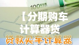 【分期购车计算器贷款,分期购车三年零息有什么套路】 【分期购车计算器贷款,分期购车三年零息有什么套路】