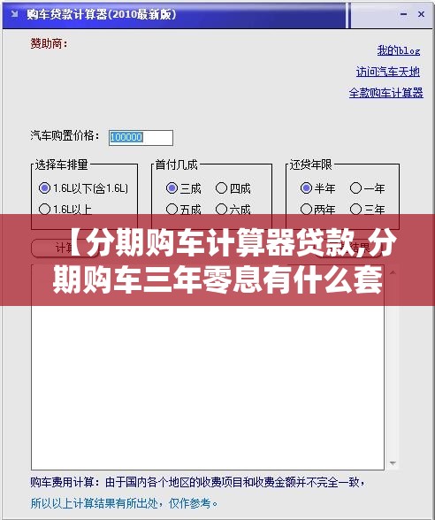 【分期购车计算器贷款,分期购车三年零息有什么套路】 【分期购车计算器贷款,分期购车三年零息有什么套路】