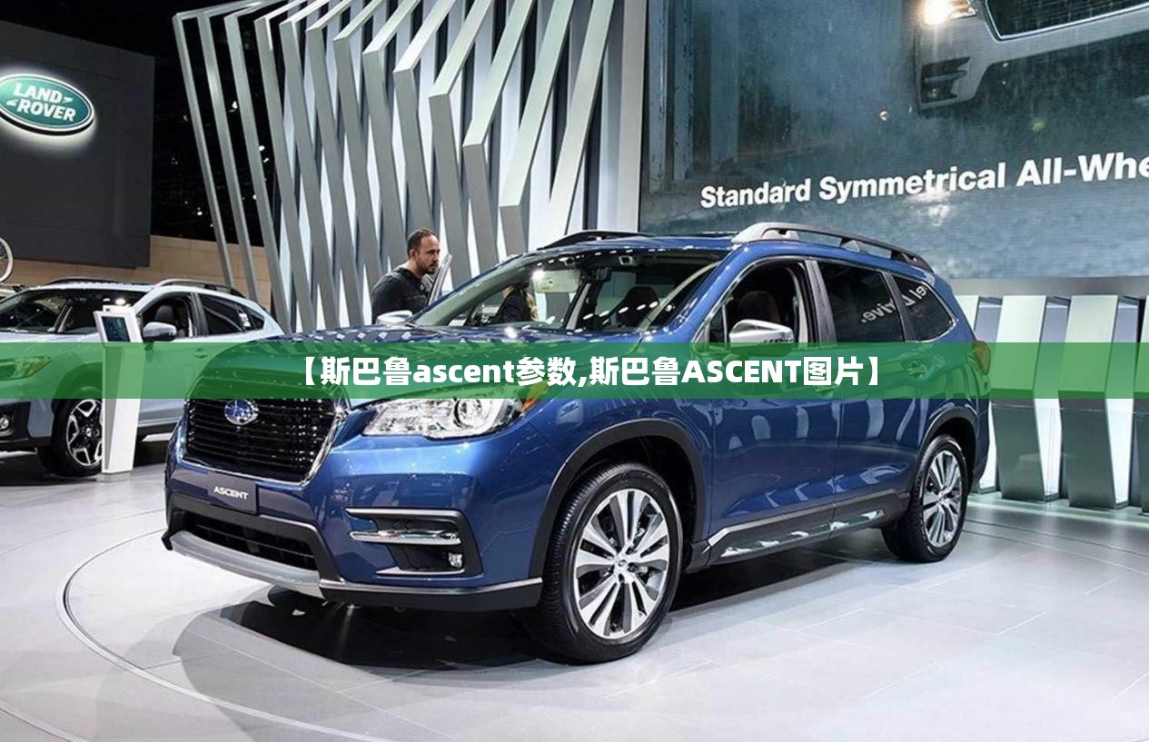 【斯巴鲁ascent参数,斯巴鲁ASCENT图片】 【斯巴鲁ascent参数,斯巴鲁ASCENT图片】