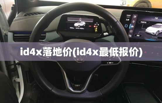 id4x落地价(id4x最低报价) id4x落地价(id4x最低报价)