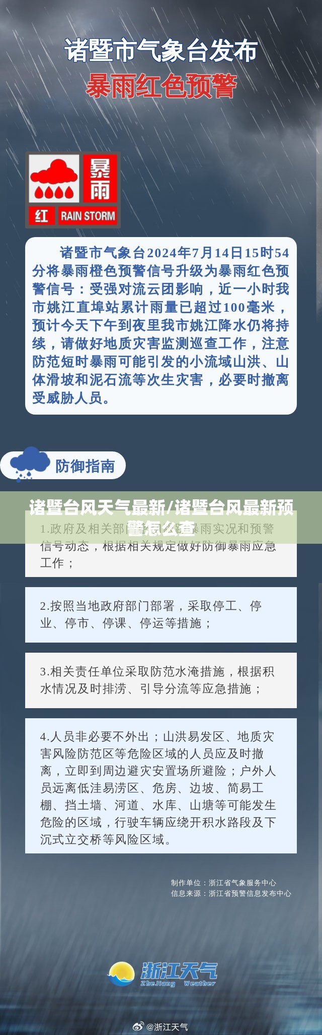 诸暨台风天气最新/诸暨台风最新预警怎么查 诸暨台风天气最新/诸暨台风最新预警怎么查